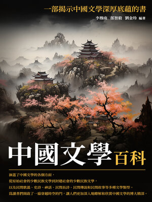 cover image of 中國文學百科